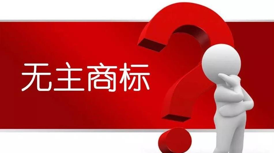 商标遭遇在先申请拦路，申请企业却已消亡？